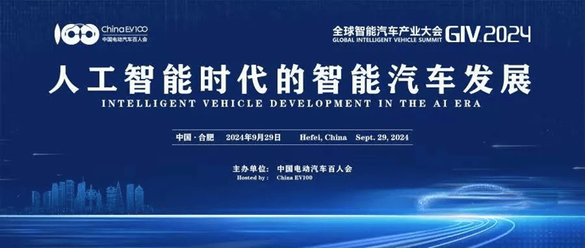 共赴智能汽车产业创新与发展盛会，GIV2024将于9月29日在合肥召开