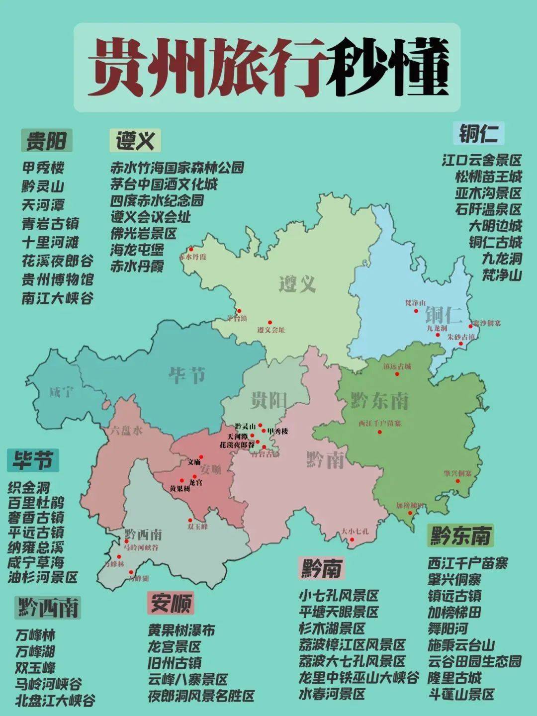 黔中地图图片