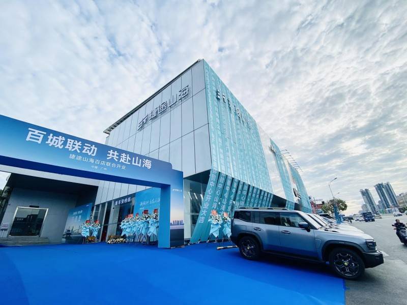 捷途山海广州新宏盛新能源中心正式开业，捷途汽车开启“旅行+”混动3.0时代