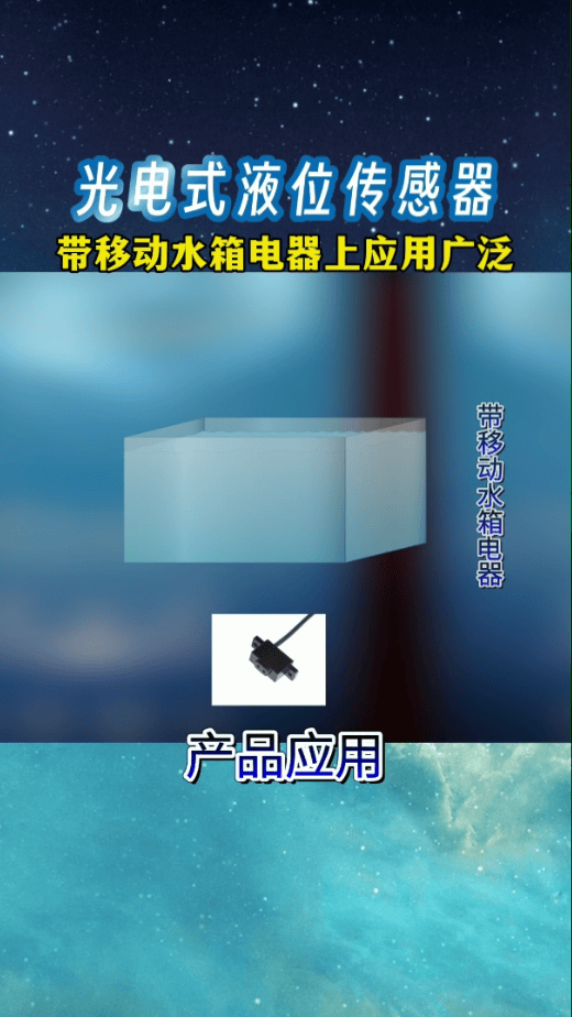 这款光电式液位传感器 在带移动水箱电器上应用广泛!#万马传感器