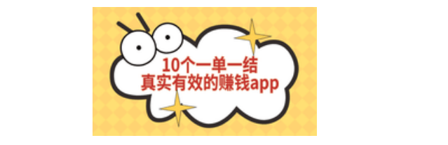 手机做任务赚钱软件有哪些？盘点10个一单一结的拉新APP 