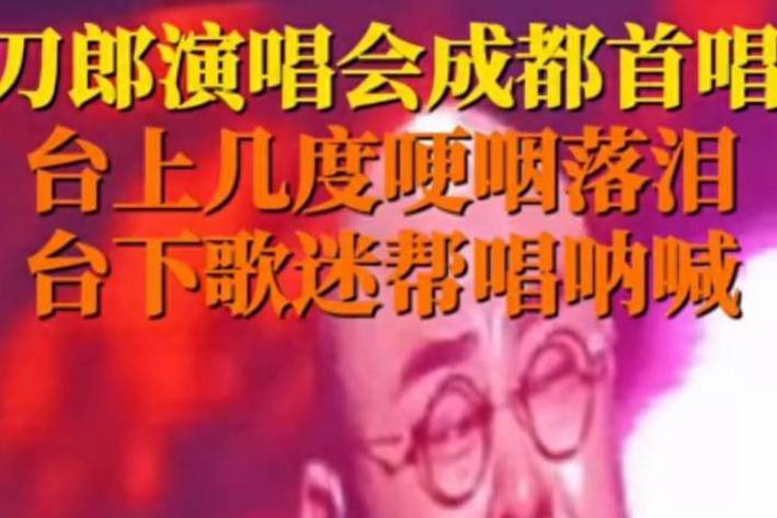 刀郎泪洒演唱会现场,粉丝帮唱呐喊_罗林_歌迷_四川