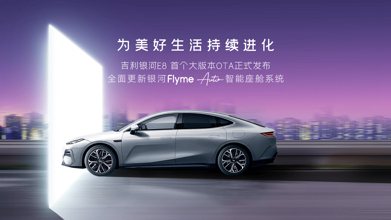 吉利银河E8首个大版本OTA发布，全面升级银河Flyme Auto智能座舱系统