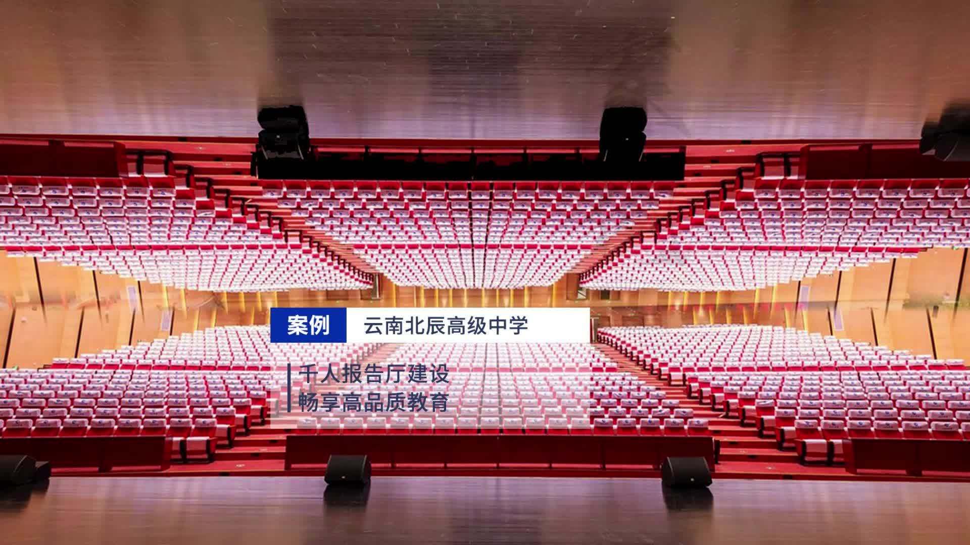 itc助力云南北辰高级中学打造千人剧院活动大礼堂