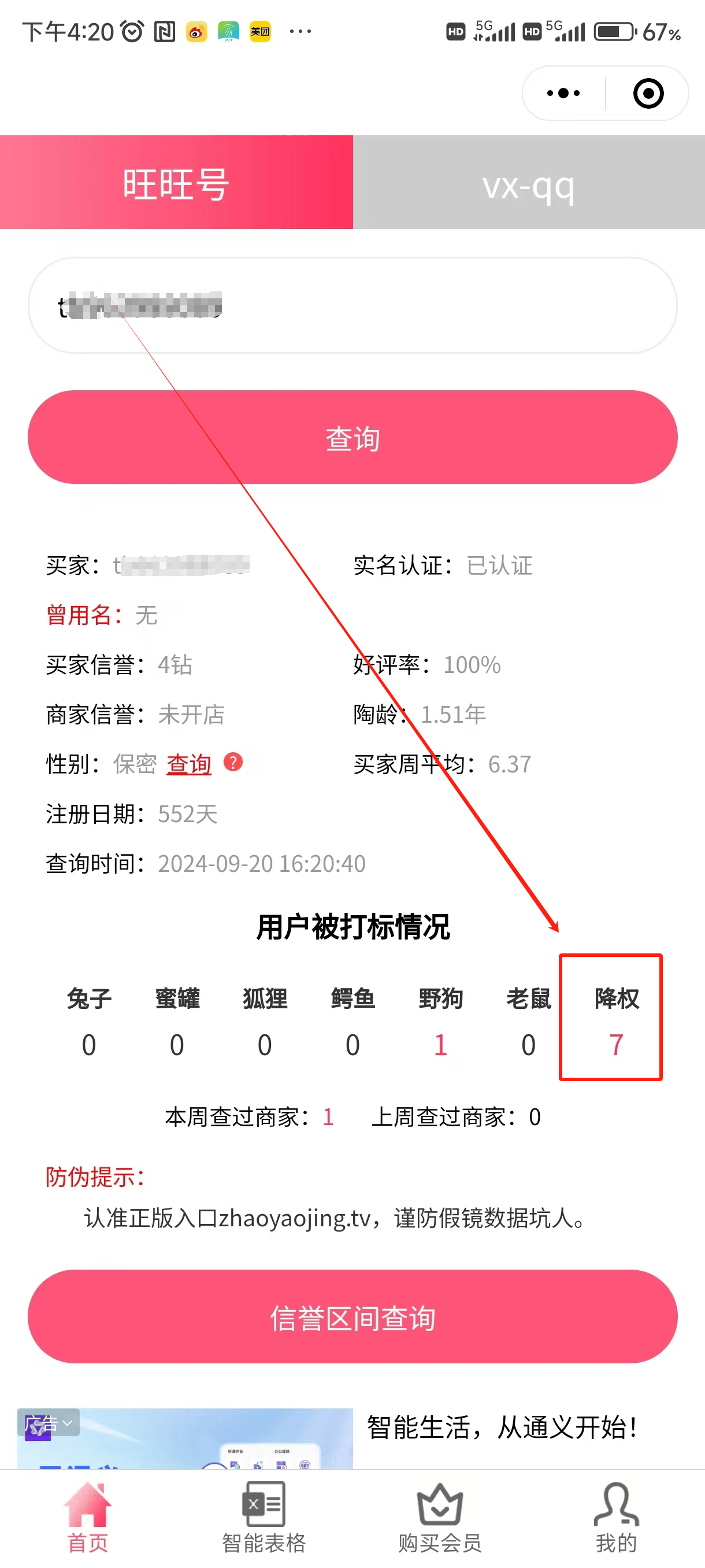 照妖镜淘宝查号图片