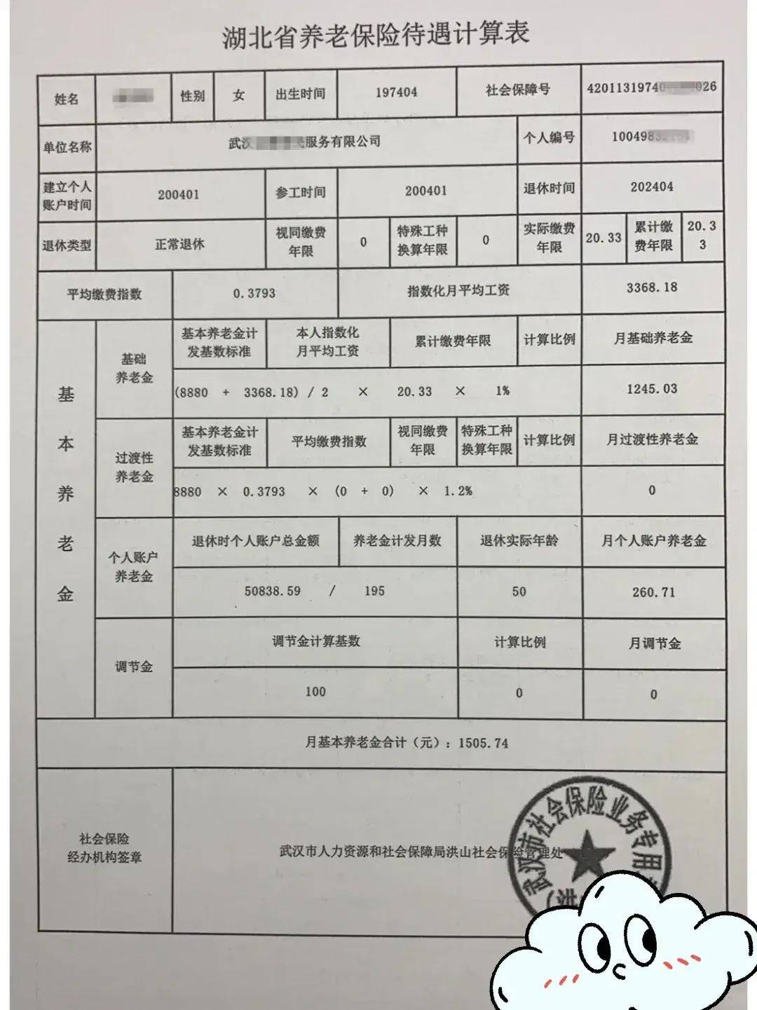 社保缴费20年,退休后养老金只有1500一个月.武汉某职工养老金曝光