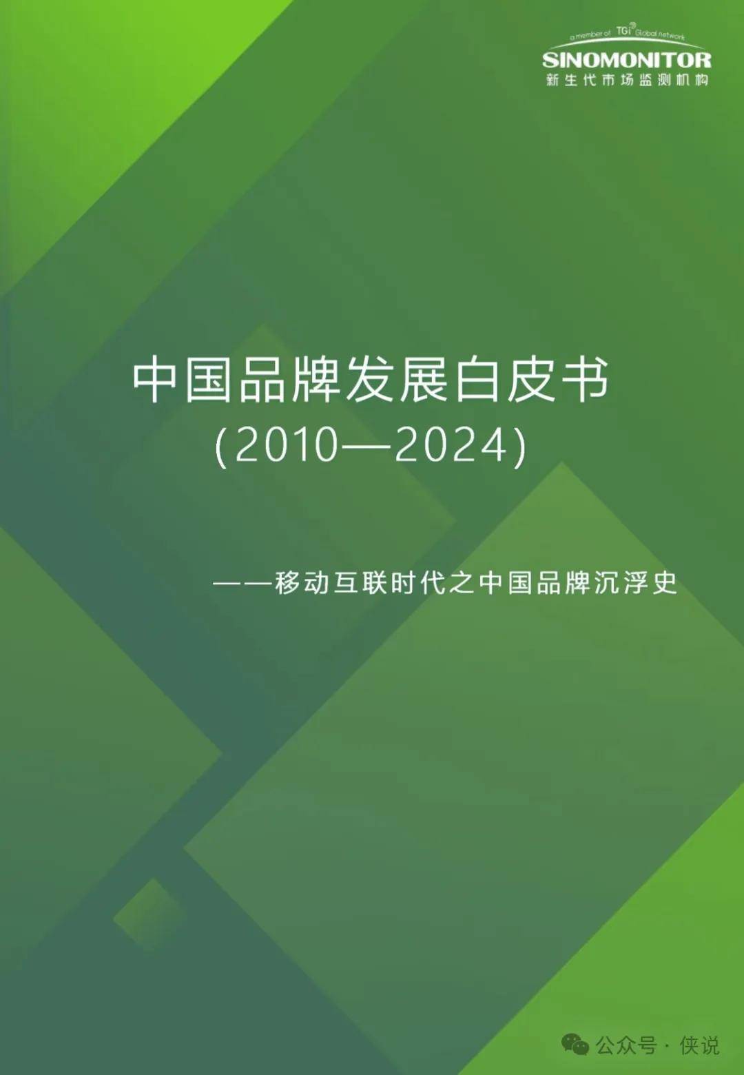 2010年-2024年品牌沉浮史：15年品牌发展白皮书