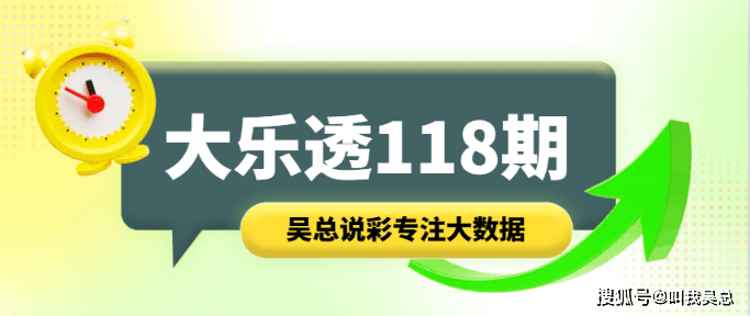 [叫我吴总]大乐透24年118期更新趋势20码大底，彩票界的高手-第1张图片-彩票联盟