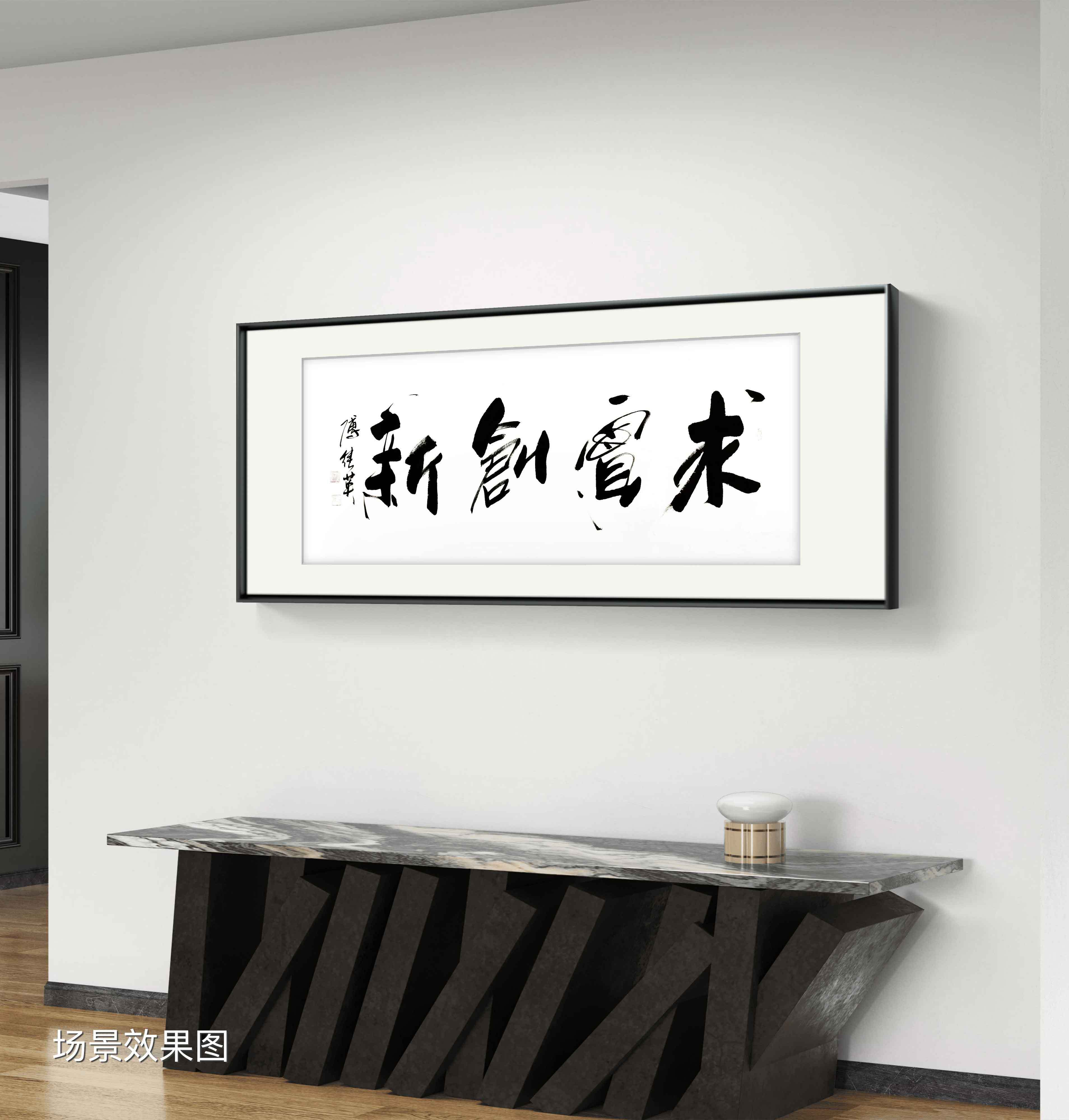 企事业单位字画傅继英书法作品《求实创新》既脚踏实地又仰望星空