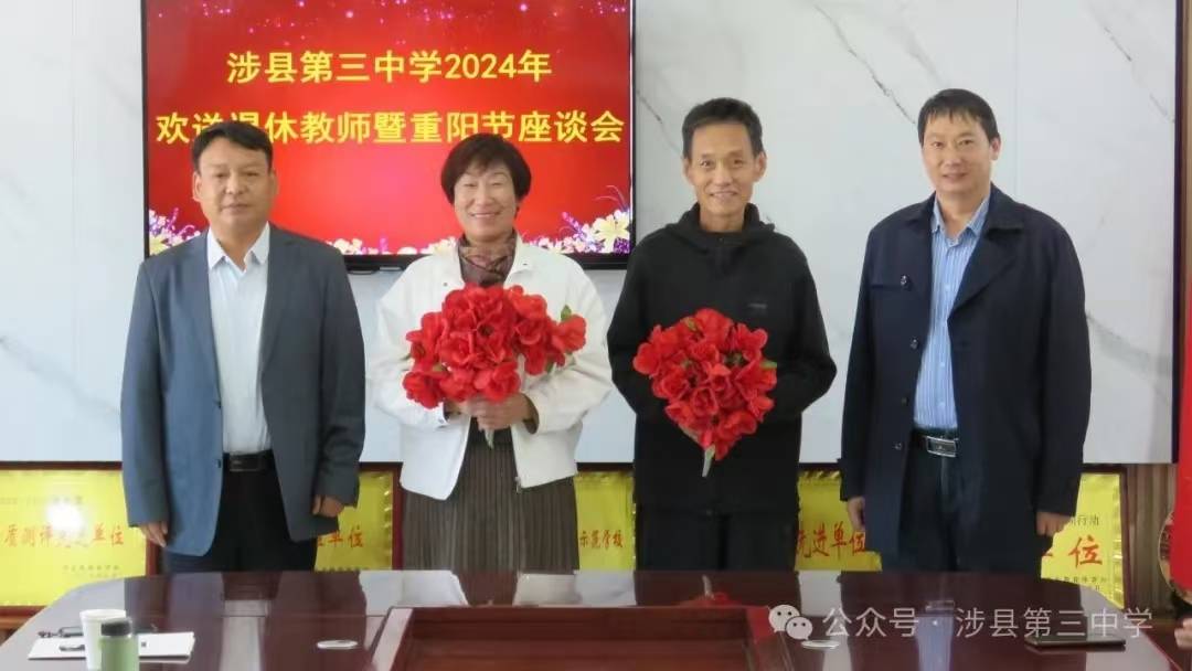 欢度重阳 共话未来——涉县第三中学召开退休老教师重阳节座谈会