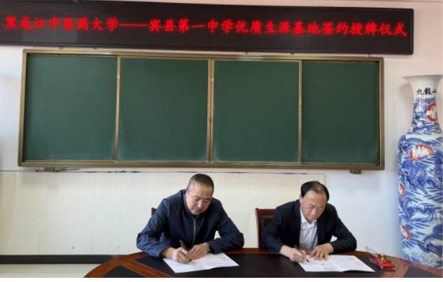黑龙江中医药大学与宾县第一中学共建优质生源基地