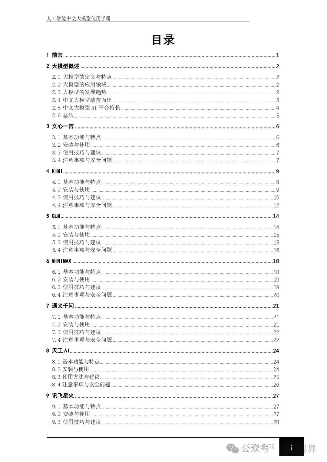 ai大模型 人工智能中文大模型使用手册