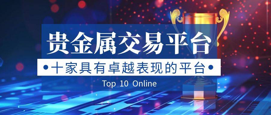 贵金属交易软件下载安装(贵金属交易软件下载安装苹果)