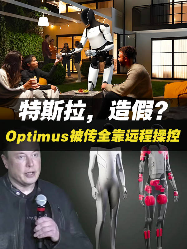 特斯拉，造假？Optimus人形机器人被传全靠远程操控