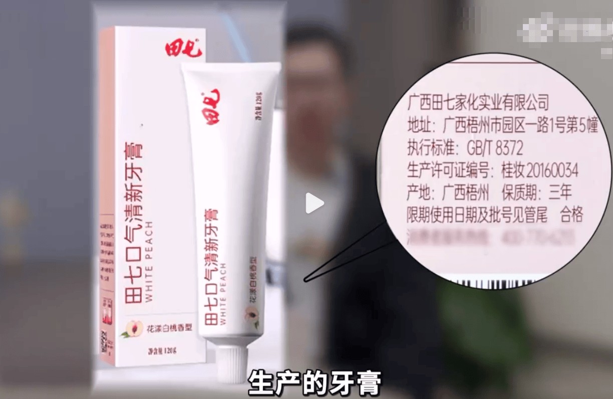 老国货品牌“田七”遭遇信任危机 被王海质疑隐瞒防腐剂添加(图7)