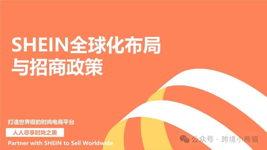 SHEIN：2024年全球化布局与招商政策报告 