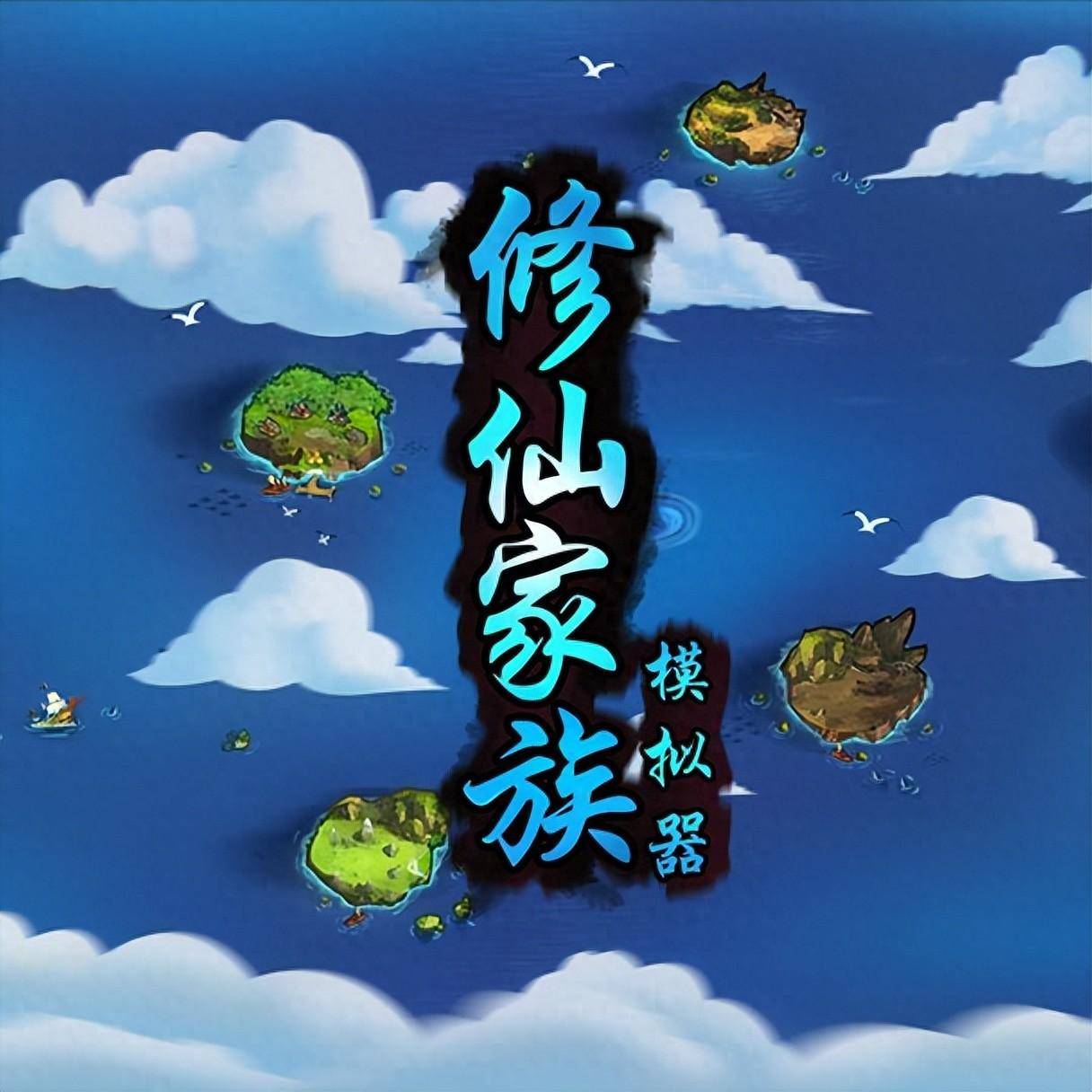 凡人修仙模拟器下载