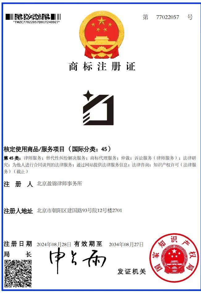 喜讯|祝贺北京盈锦律所商标注册成功,进一步推动律所品牌建设