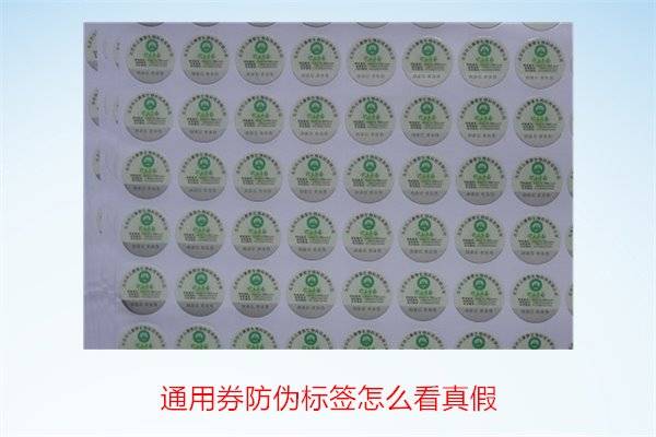 通用券防伪标签真假鉴别方法及常见特征