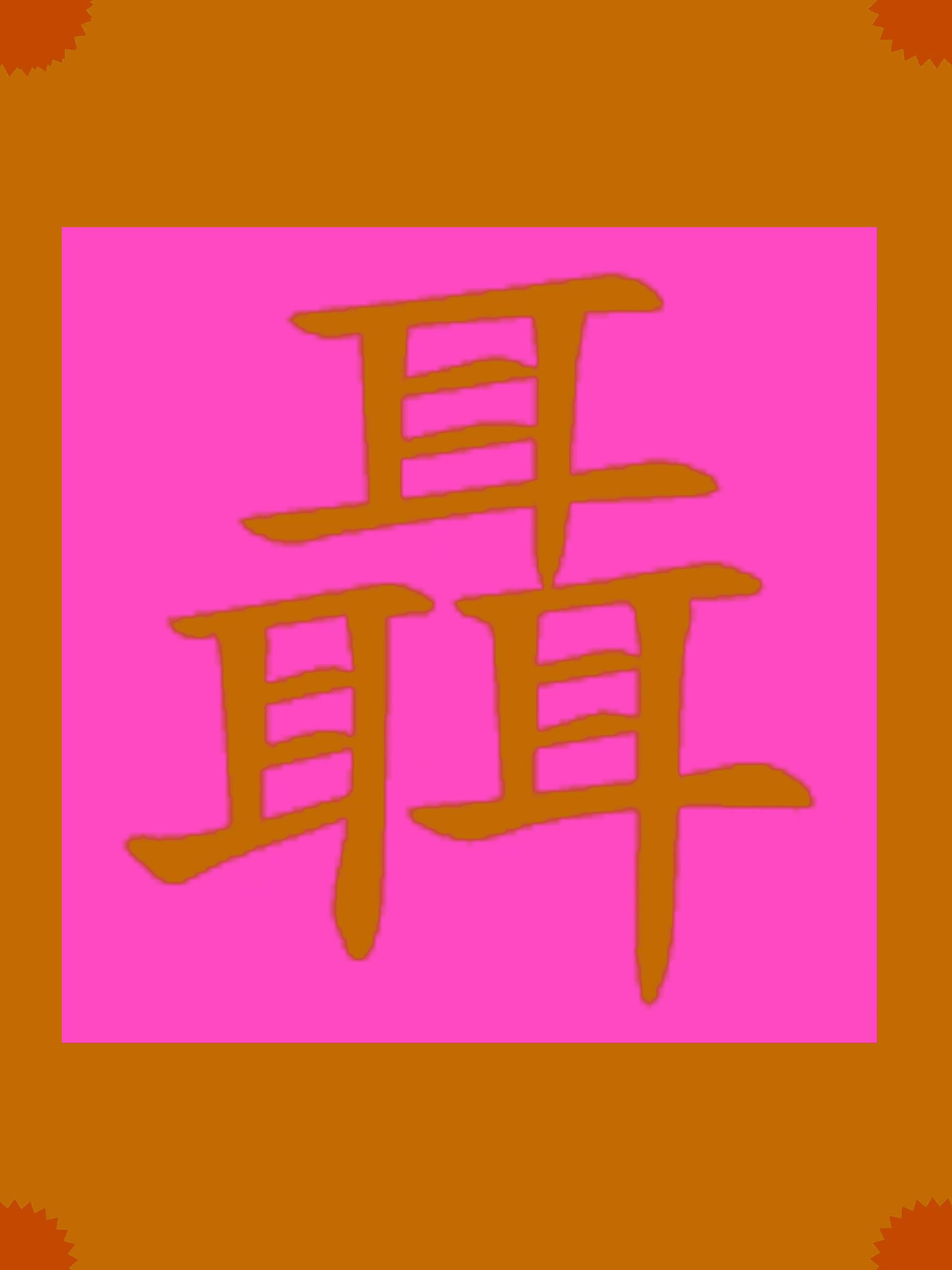 甲骨文发现闻太师惊人身世_图腾_耳朵_什么