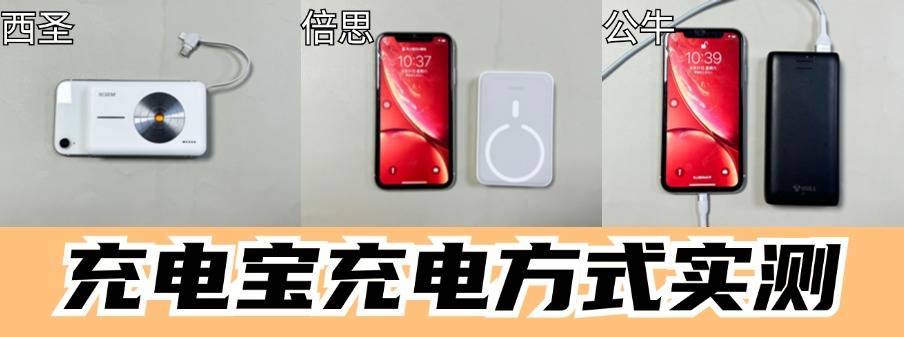 倍思、公牛、西圣充电宝好用吗?测评PK 谁是性价比之王!