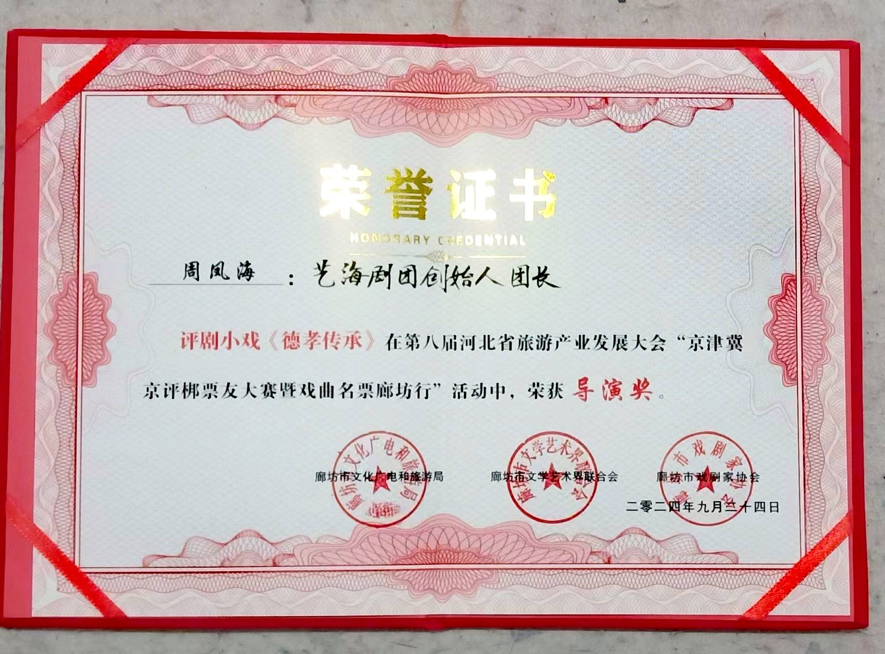 廊坊艺海剧团在省旅发大会戏曲活动中斩获多项殊荣