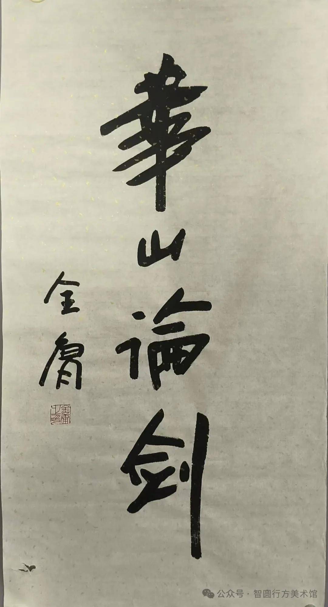 以画为武,以点为功:金庸书法作品赏析
