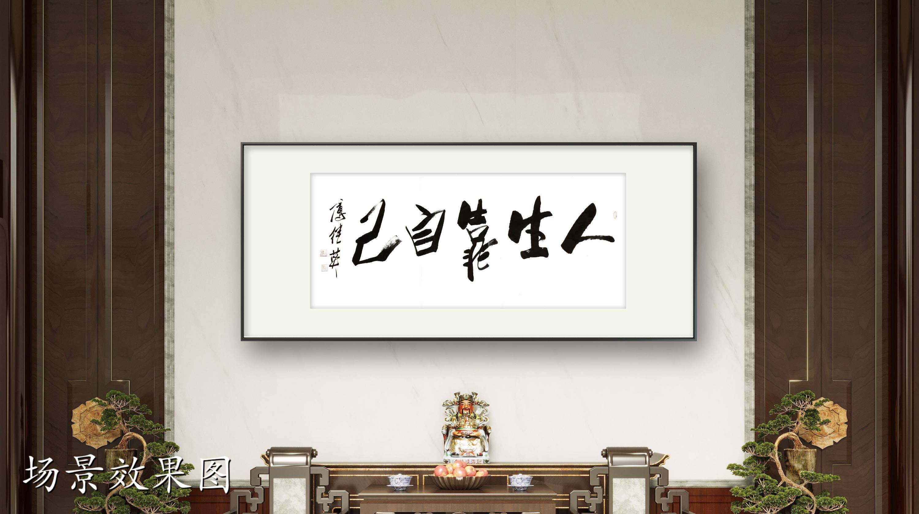 办公室书房字画傅继英书法作品《人生靠自己》自我驱动的力量