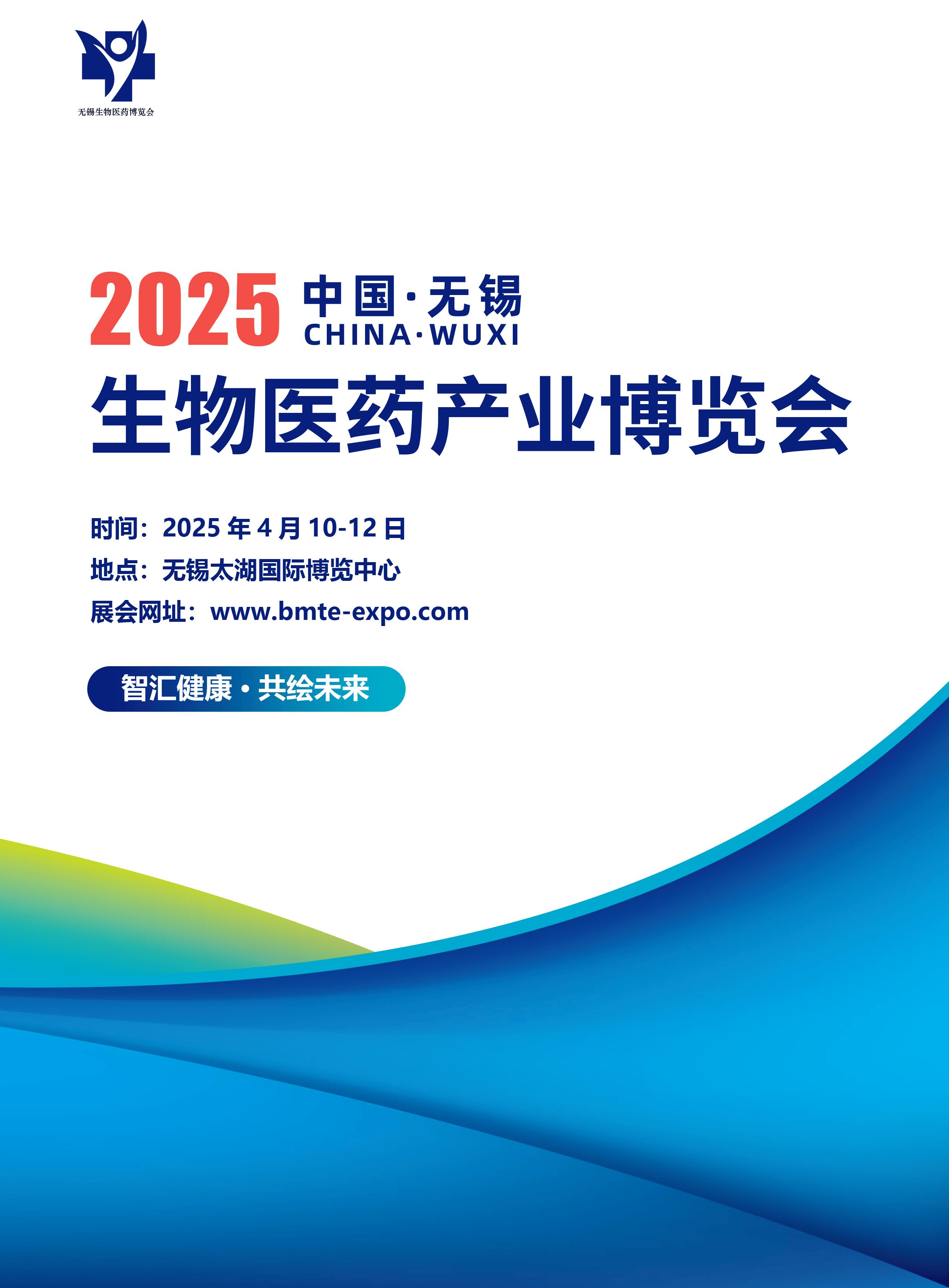 2025 中国.无锡生物医药产业博览会