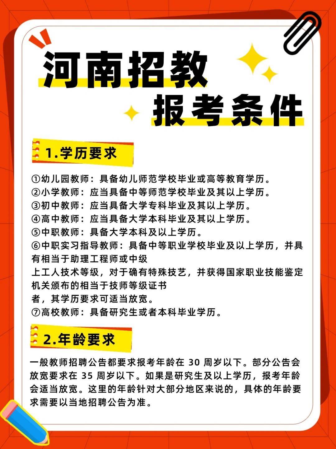 2024年河南教师招聘报考条件是什么？有什么要求？