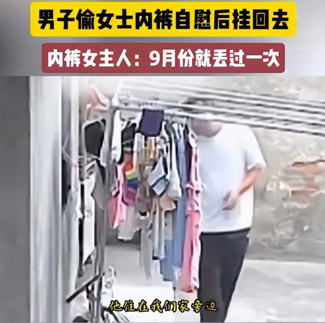 男子偷拿女子内裤自慰后又放回,猥琐画面曝光,女子担忧受到报复