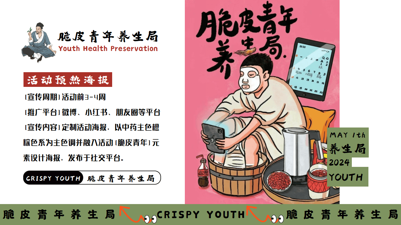 五一朋克养生市集:"脆皮青年养生局"打卡主题活动策划案