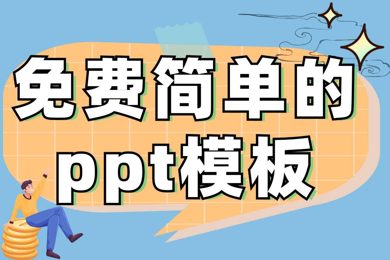 ppt模板下载免费快来了解