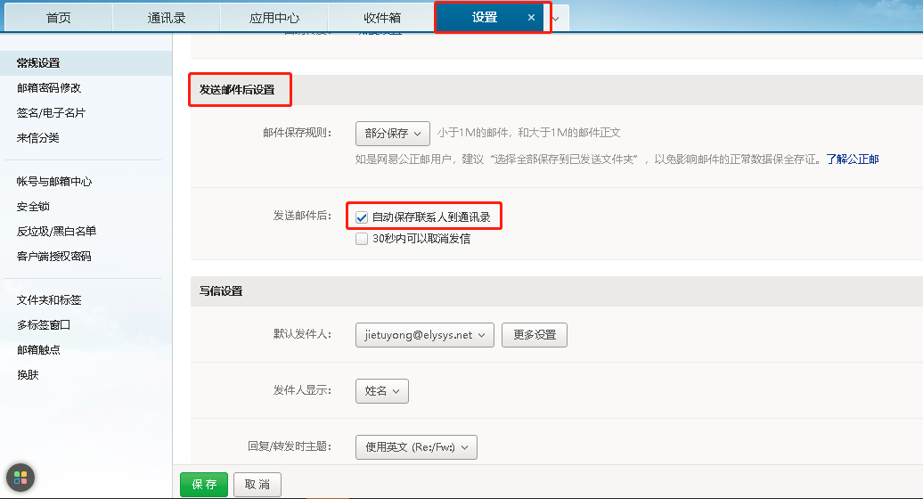 发邮件给某些人后,如何设置自动保存这些收件人的地址到通讯录?