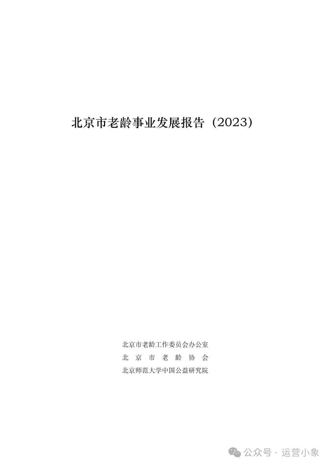 北京市老龄事业发展报告（2023） 