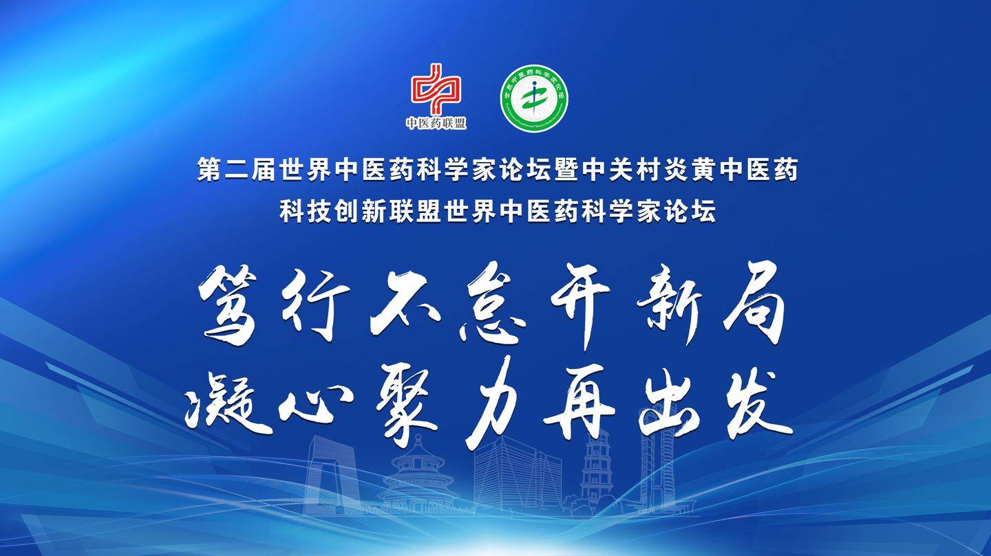 笃行不怠开新局·凝心聚力再出发 第二届世界中医药科学家论坛圆满召开