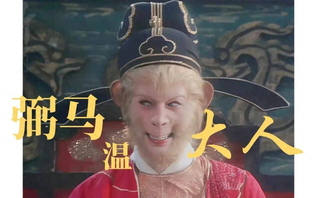 你知道弼马温是什么意思吗?原型是太监!谐音梗更加恶心