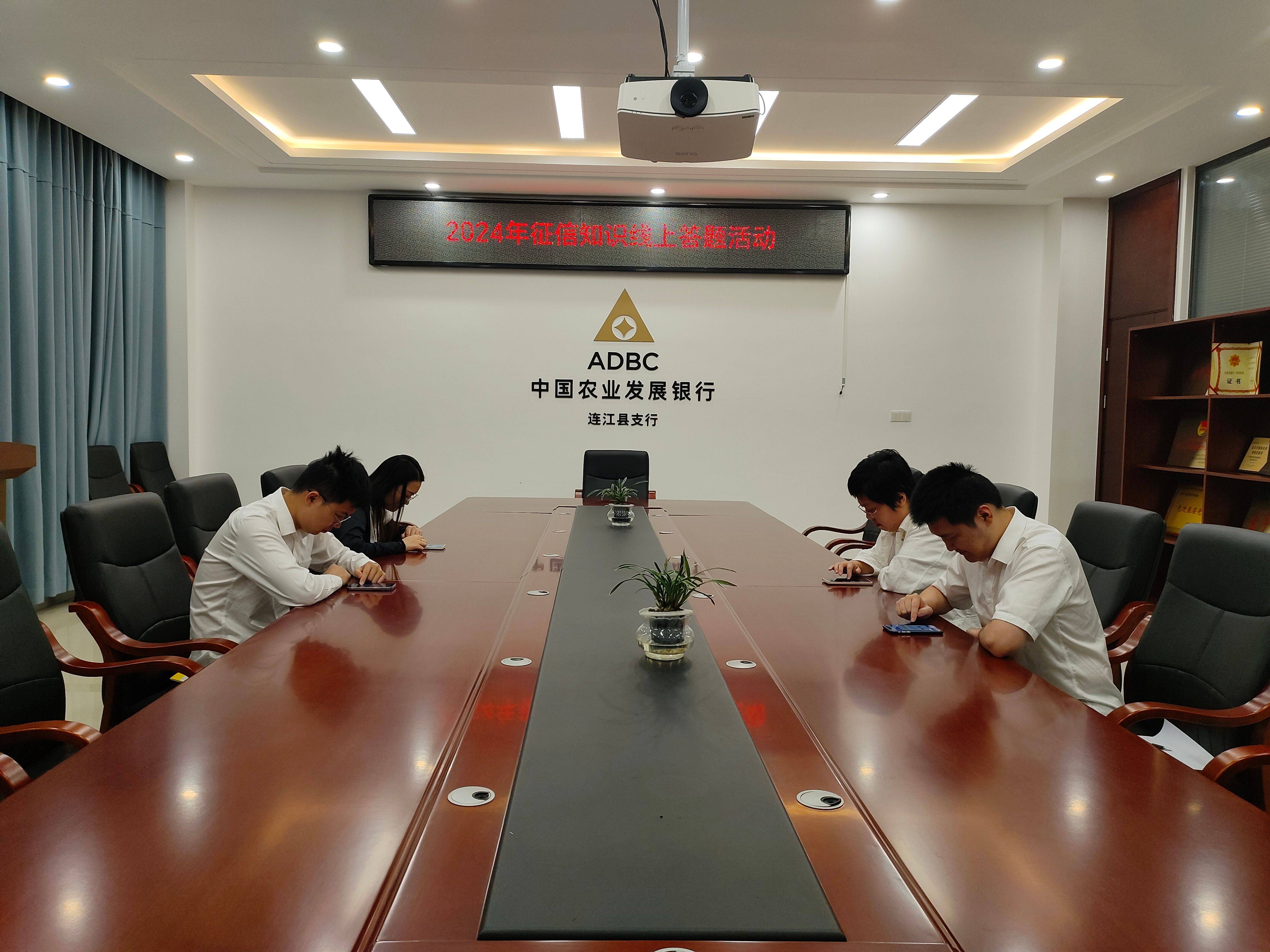 农发行连江县支行开展 2024年征信知识线上答题活动