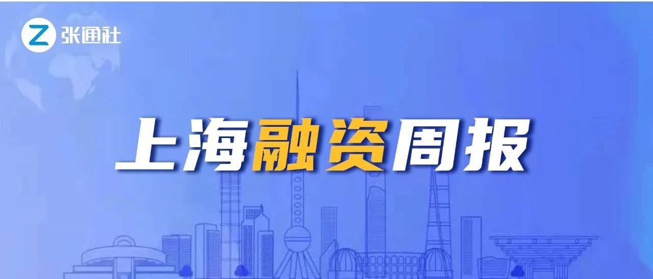 12家企业完成新一轮融资 | 上海融资周报（2024年第38期）