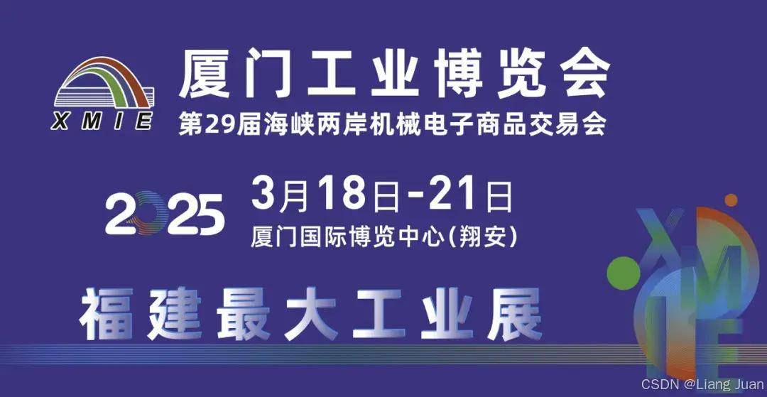 厦门工博会工业自动化应用_海峡两岸机械电子商品交易会暨厦门对台进出口商品交易会_2025厦门工博会采购商对接服务
