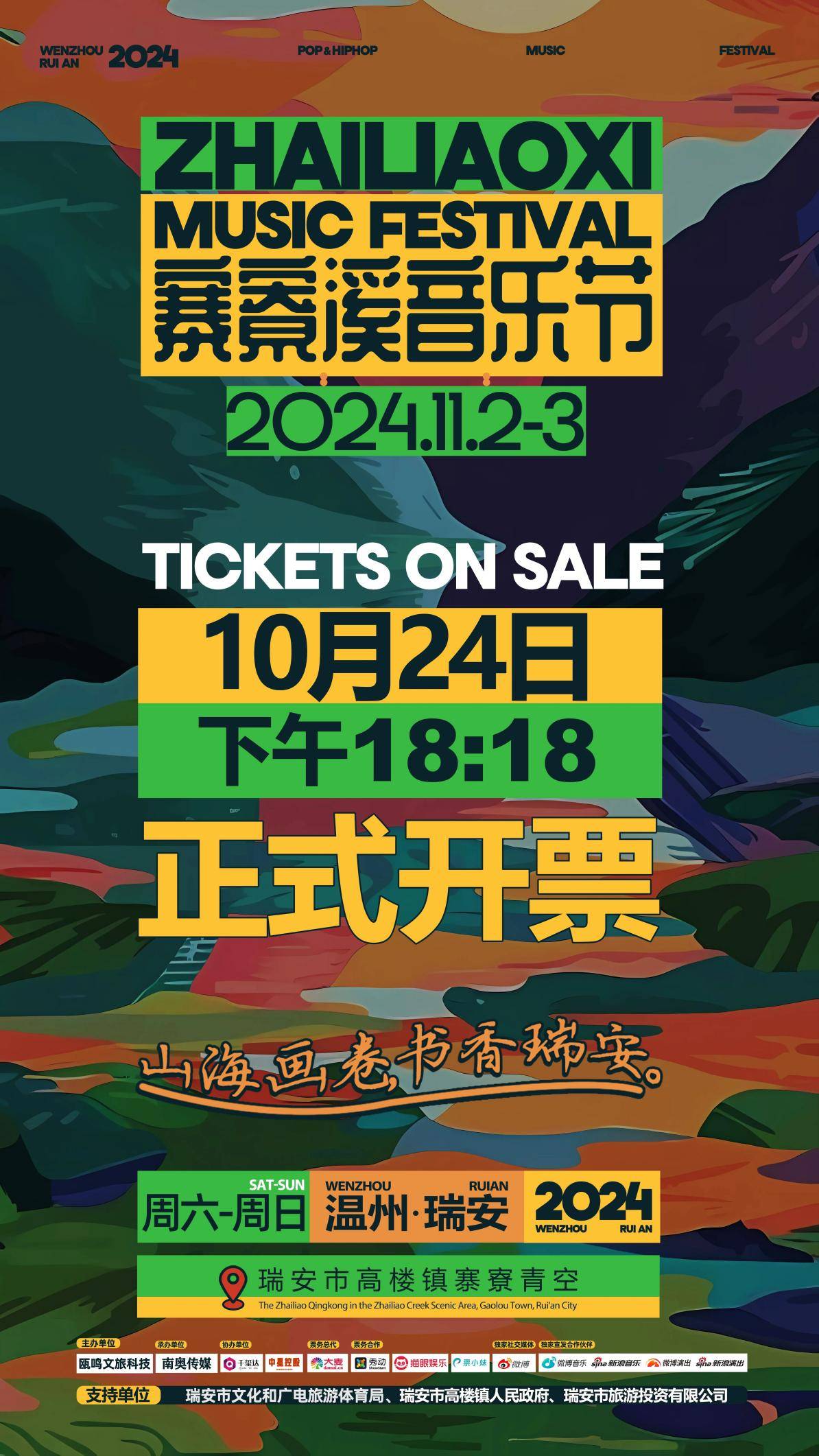 瑞安寨寮溪音乐节全阵容公布