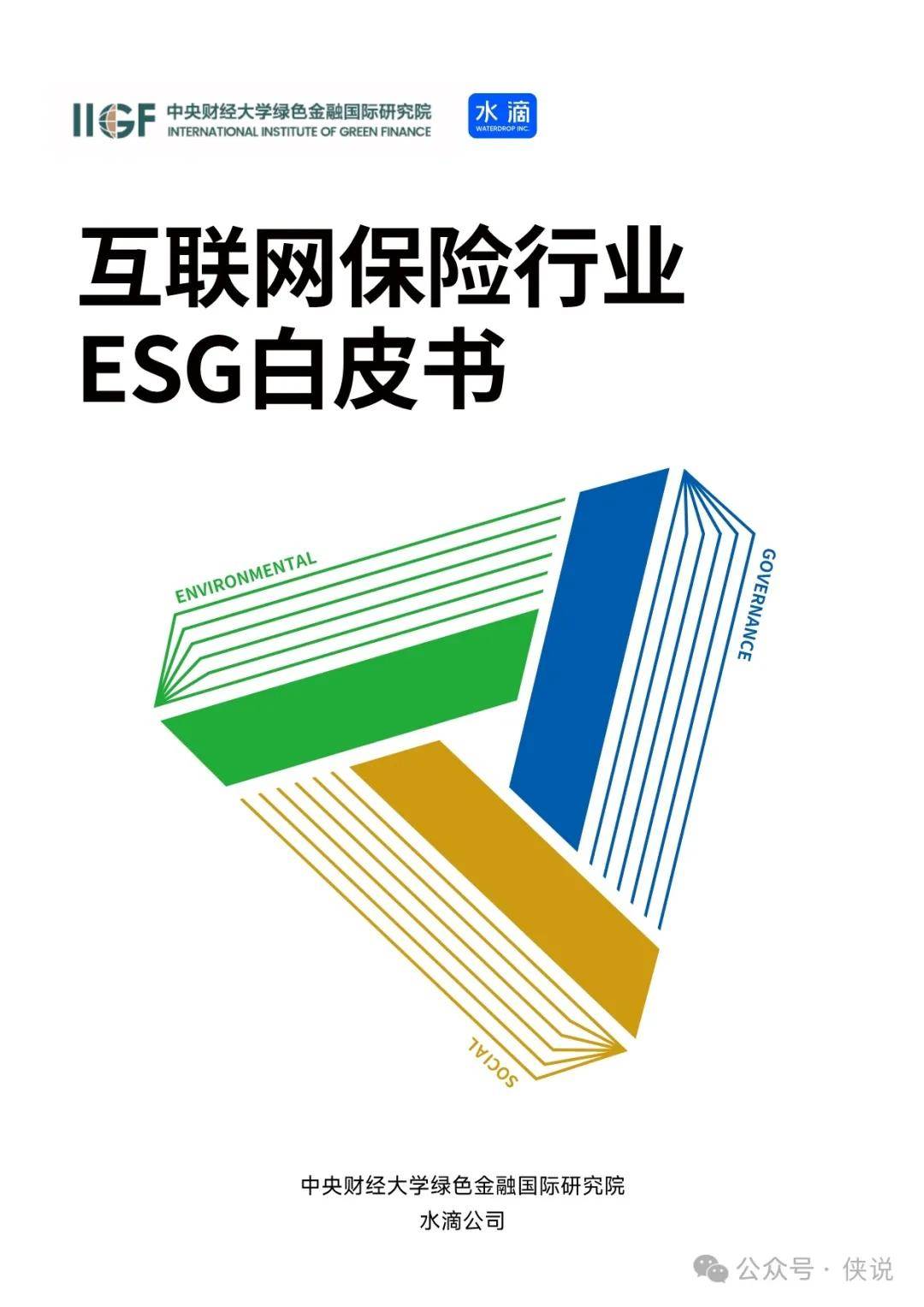 2024年互联网保险行业ESG白皮书 