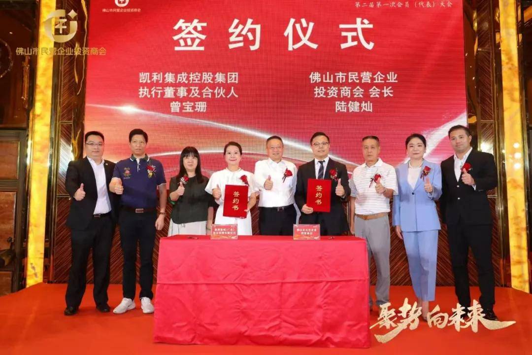佛山市民营企业投资商会与凯利集成资本签约合作仪式圆满成功