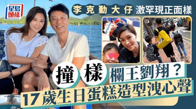 李克勤罕晒长子庆生照!17岁李立仁好似学霸,蛋糕造型透出其爱好_儿子_照片_摄影机