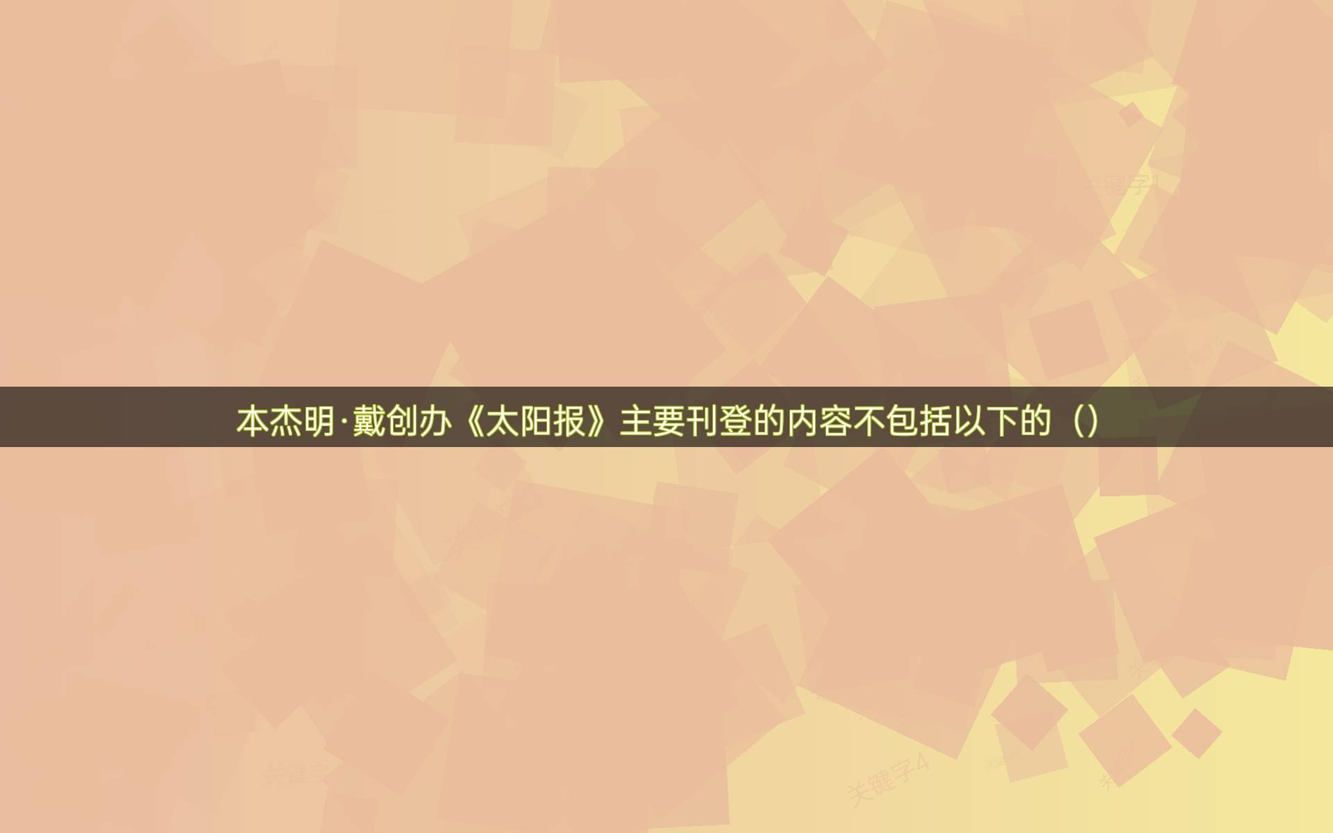 本杰明·戴创办《太阳报》主要刊登的内容不包括以下的()