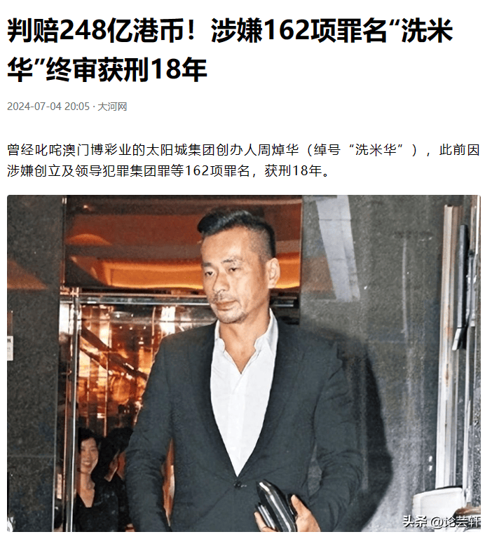 "新赌王"毁灭史:被判18年罚款248亿,多位女星嫩模与他有染_周焯华_华