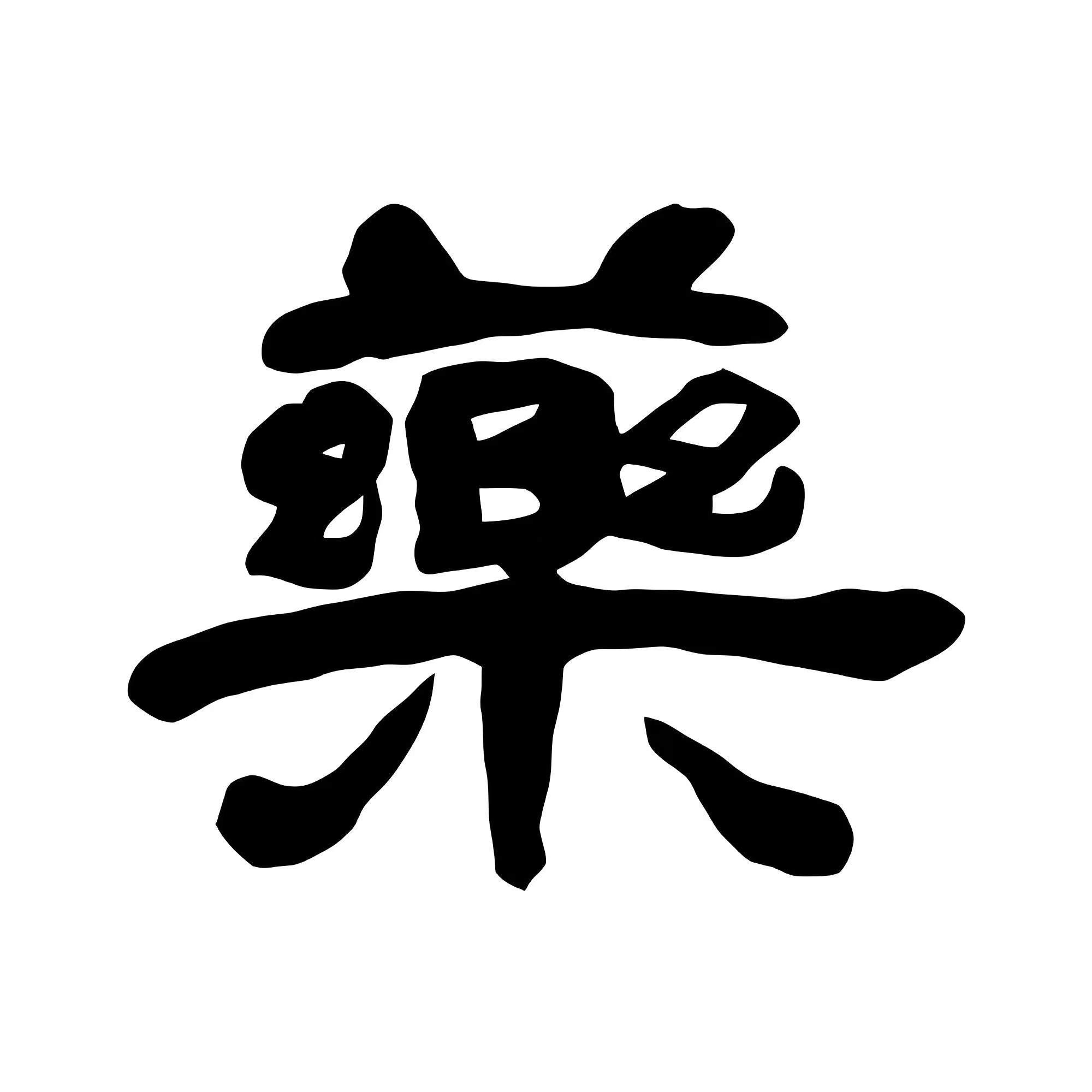 千年中医文化的传承密码这刻在葫芦上的繁体医与药字,承载着千年中医