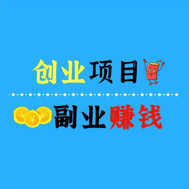 线上赚钱小副业免费(线上赚钱小副业免费软件)