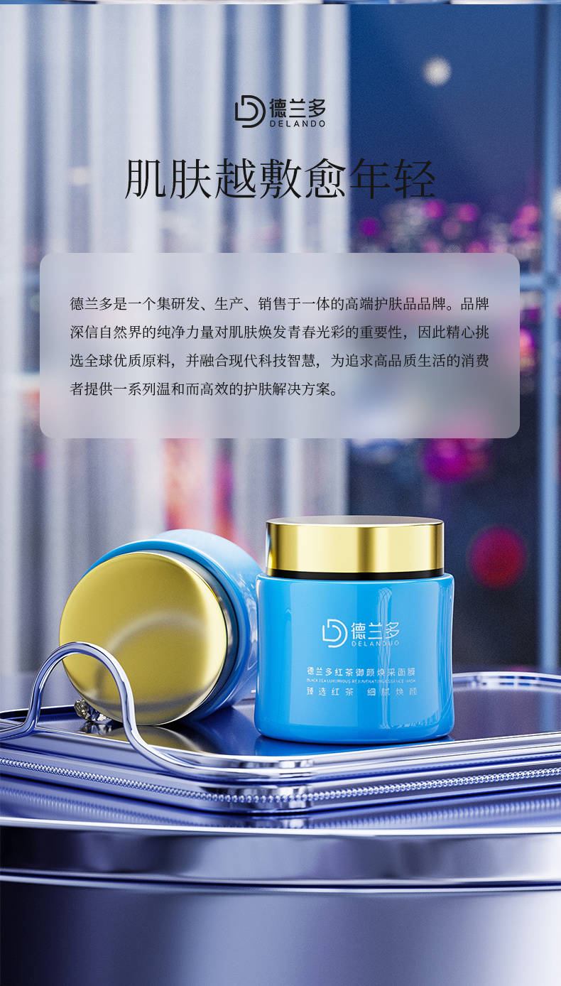 《德兰多红茶御颜焕采面膜:肌肤焕彩的秘密武器》