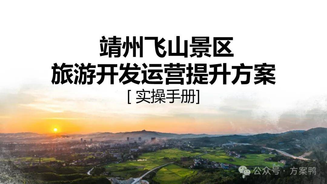 自然旅游景区旅游开发运营提升方案实操手册PPT 